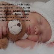 Бесік Жыры Балаларға Арналған Әндер
