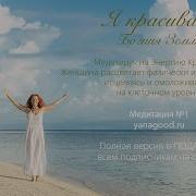 Я Красивая Медитация