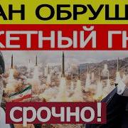 Иран Сегодня