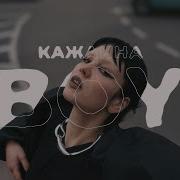 Кажанна Boy