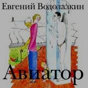 Авиатор Аудиокнига