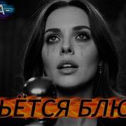 И Льётся Блюз