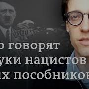 Правда О Нацистах