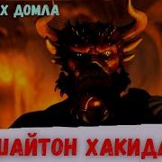 Шайтон Хакида Хадис