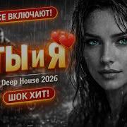 Ты И Я Музыка Дождя Deep House 2026 Official Video