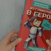 Из Грифера В Герои