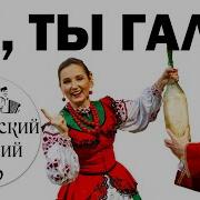 Зажигательная Песня Галя