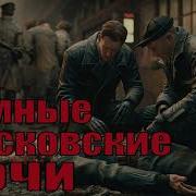 Аудиокниги Послевоенный Бандитизм