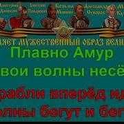 Амурские Волны Минусовка