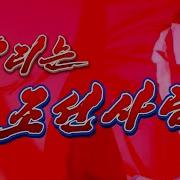 우리는 조선사람