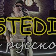 Истедим На Русском Языке