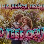 Кто Тебе Сказал Виа Лейся Песня Ai Кавер