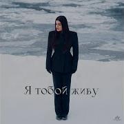 Я Тобой Живу Я Тобой Дышу