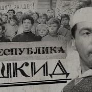 Аудиокнига Республика Шкид