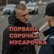 Порвана Сорочка Мусорочка