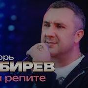 Кибирев На Репите
