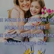Милая Мама Минусовка