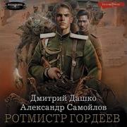 Дмитрий Гордеев Ротмистер