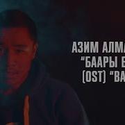 Бары Болот Акырындап