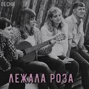 Лежала Роза Сергей Орлов