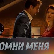Вспомни Меня