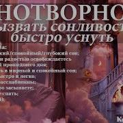 Мощный Саблиминал На Сон