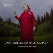 Тамара Адамова Все Песни