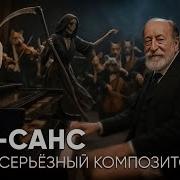 Камиль Сен Санс