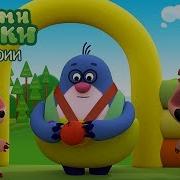 Мини Мишки Серия