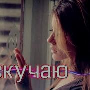 Я Скучаю Fresh Bit