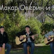 Дворовые Песни Каштаны