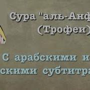 Аль Анфаль Сура
