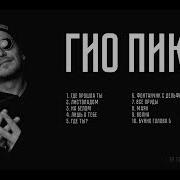 Гио Пика 2024 Альбом