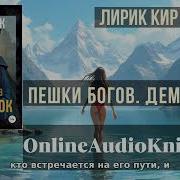 Кир Лирик Аудиокниги