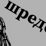 Клип Шредер