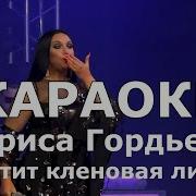 Минус Грустит Кленовая Листва