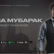 Жума Мубарак Болсын