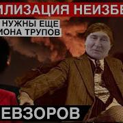 Невзоров Экстракт Последний