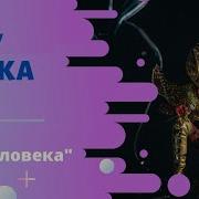 Полчеловека Змея