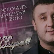 Благословите Женщину Свою