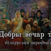Koleda Добры Вечар