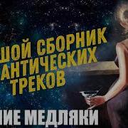Медляки 1 Час