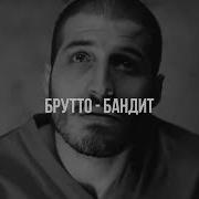 Сборник Брутто