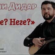 Дидар Камиев Неге Неге