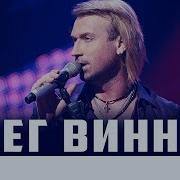 Олег Винник