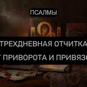 Молитва От Приворота