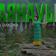 Песня Баян Аул