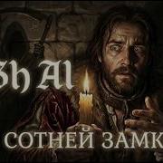 Ash Ai За Сотней Замков Авторская Песня