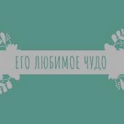 Его Любимое Чудо