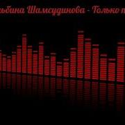Альбина Шамсудинова